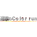 進擊のＣｏｌｏｒ ｒｕｎ (attack on Color run)