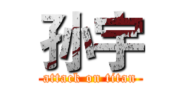 孙宇 (attack on titan)