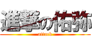 進撃の佑弥 (attack)