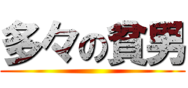 多々の貧男 ()