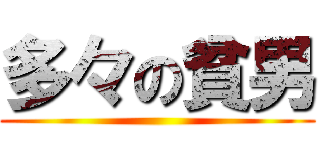 多々の貧男 ()