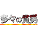 多々の貧男 ()