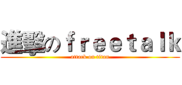 進擊のｆｒｅｅｔａｌｋ (attack on titan)