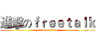 進擊のｆｒｅｅｔａｌｋ (attack on titan)