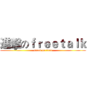 進擊のｆｒｅｅｔａｌｋ (attack on titan)