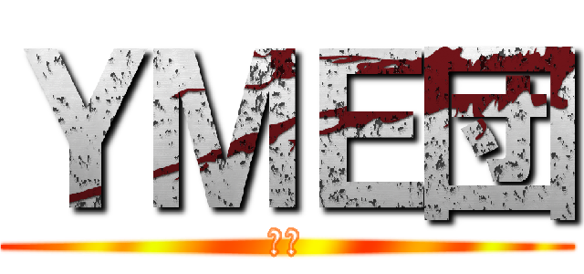 ＹＭＥ団 (迷魂)