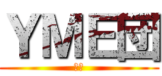 ＹＭＥ団 (迷魂)