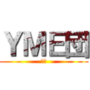 ＹＭＥ団 (迷魂)