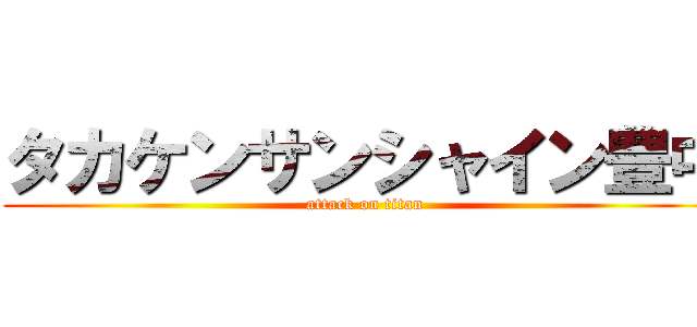 タカケンサンシャイン豊中 (attack on titan)