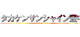 タカケンサンシャイン豊中 (attack on titan)