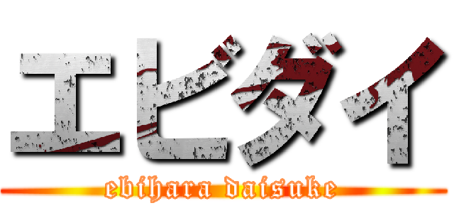 エビダイ (ebihara daisuke)