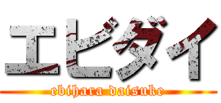 エビダイ (ebihara daisuke)