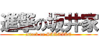 進撃の坂井家 (attack on SAKAIKE)