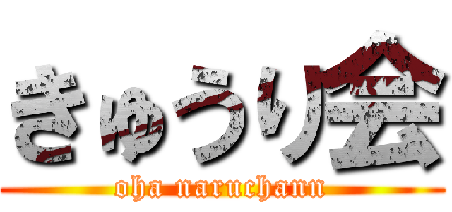 きゅうり会 (oha naruchann)