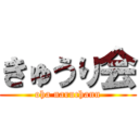 きゅうり会 (oha naruchann)