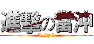 進擊の當沖 (Andy 豪)