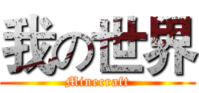 我の世界 (Minecraft)