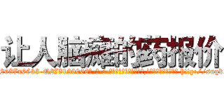 让人脑瘫的药报价 (让人脑瘫的药报价【电-186x2687x6963-Q278180069元-吉-药-业】我们做的是长期生意,靠的是老客户长期支持 http://sngk.net/98FMlC
)