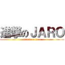 進撃のＪＡＲＯ (attack on jaro)