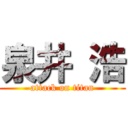 泉井 浩 (attack on titan)