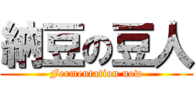 納豆の豆人 (Fermentation now)