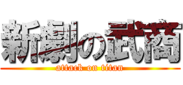 新劇の武商 (attack on titan)