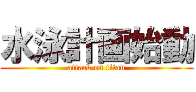 水泳計画始動 (attack on titan)