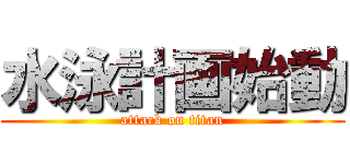 水泳計画始動 (attack on titan)