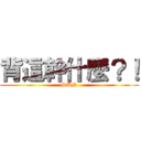 背這幹什麼？！ (SUN)