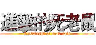 進擊的死老鼠 (Onslaught of dead rats)