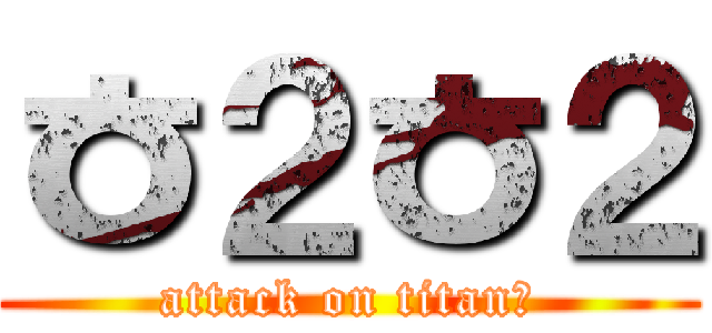 ㅎ２ㅎ２ (attack on titanㅏ)