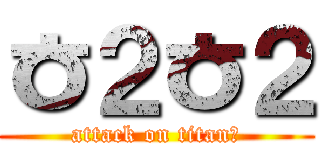 ㅎ２ㅎ２ (attack on titanㅏ)