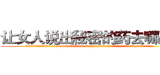 让女人说出秘密的药去哪里买 (让女人说出秘密的药去哪里买【电.话156x1318x7580-Q1991936399鑫宏药业】我们做的是长期生意,靠的是老客户长期支持
参考消息网2月20日报道 韩媒称，“剩女多、离婚率高的城市，房价一定会上涨。”这是中国经济学家金岩石2016年12月参加在上海举行的房地产相关论坛时说的话。
)