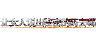 让女人说出秘密的药去哪里买 (让女人说出秘密的药去哪里买【电.话156x1318x7580-Q1991936399鑫宏药业】我们做的是长期生意,靠的是老客户长期支持
参考消息网2月20日报道 韩媒称，“剩女多、离婚率高的城市，房价一定会上涨。”这是中国经济学家金岩石2016年12月参加在上海举行的房地产相关论坛时说的话。
)