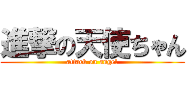 進撃の天使ちゃん (attack on angel)