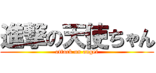 進撃の天使ちゃん (attack on angel)