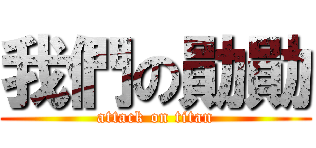 我們の勛勛 (attack on titan)