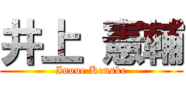 井上 憲輔 (Inoue Kenske)