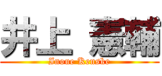 井上 憲輔 (Inoue Kenske)