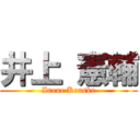 井上 憲輔 (Inoue Kenske)