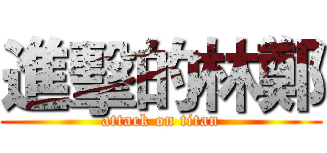 進擊的林鄭 (attack on titan)