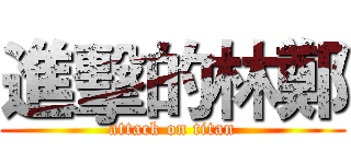 進擊的林鄭 (attack on titan)