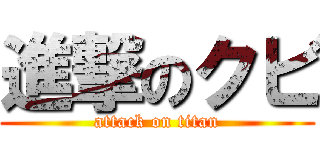 進撃のクビ (attack on titan)