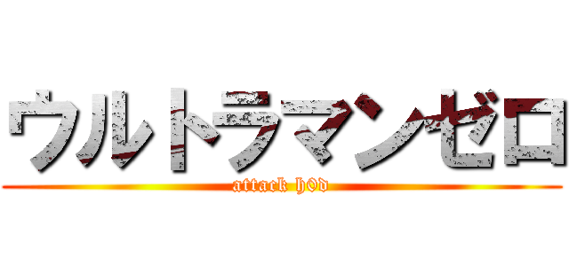 ウルトラマンゼロ (attack h0d)
