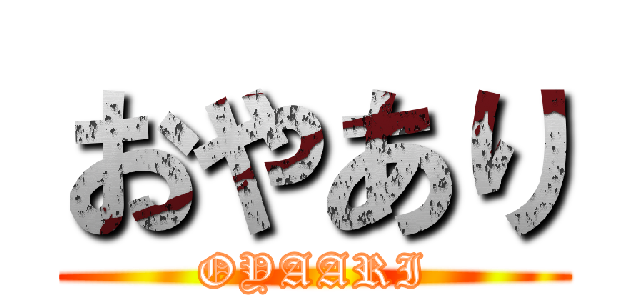 おやあり (OYAARI)