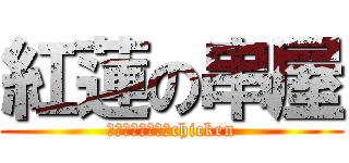 紅蓮の串屋 (ｃｒｉｍｓｏｎ　chicken)