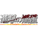進撃の媽蛋 (Attack On Madan)