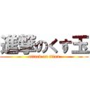 進撃のくす玉 (attack on titan)