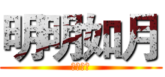 明明如月 (何时可掇)