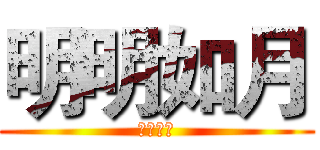 明明如月 (何时可掇)